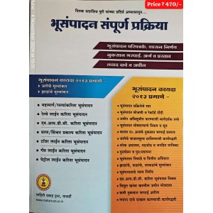 Mahiti Pravah Publication's Legal Guide to Land Acquisition Law & Procedure in Maharashtra (भूमी संपादन in Marathi) by Deepak Sadashiv Puri (NGO Guide)